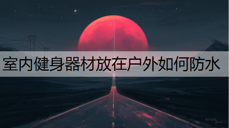 室内健身器材放在户外如何防水
