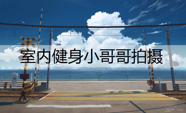 室内健身小哥哥拍摄