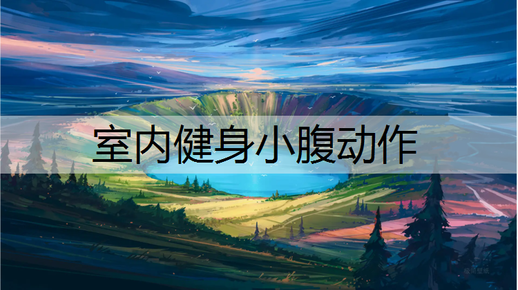 室内健身小腹动作