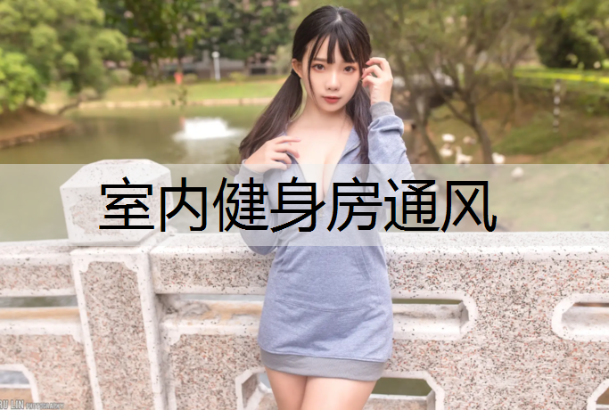 室内健身房通风