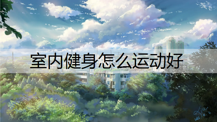 室内健身怎么运动好