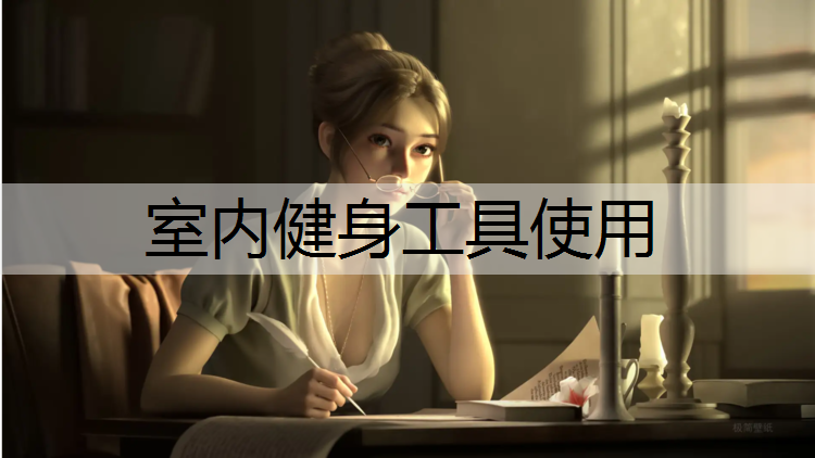 室内健身工具使用