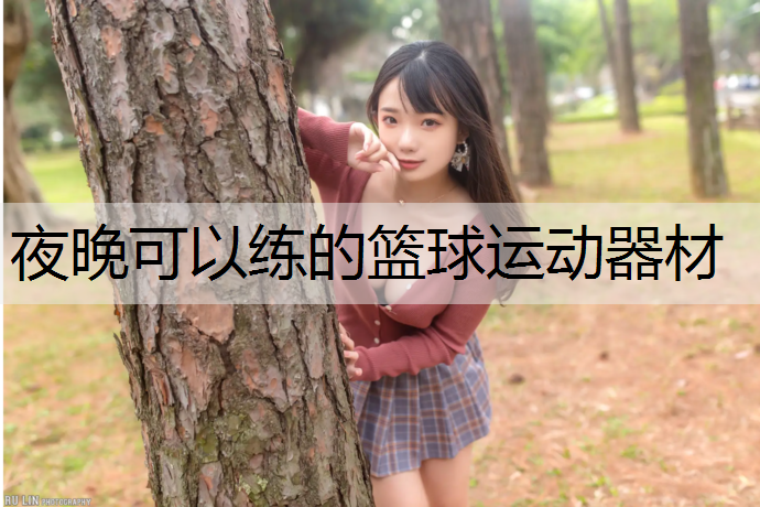 夜晚可以练的篮球运动器材