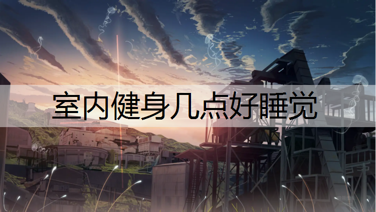 室内健身几点好睡觉