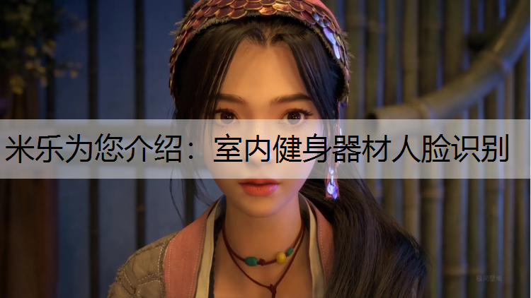 米乐为您介绍：室内健身器材人脸识别