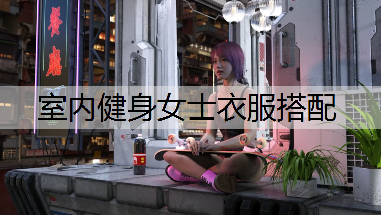 室内健身女士衣服搭配