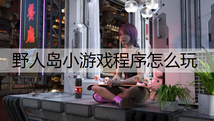 野人岛小游戏程序怎么玩