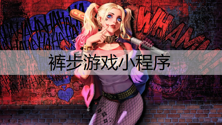 裤步游戏小程序