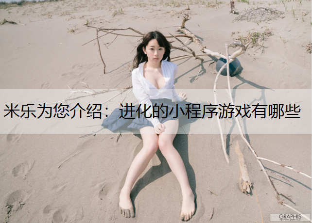 米乐为您介绍：进化的小程序游戏有哪些
