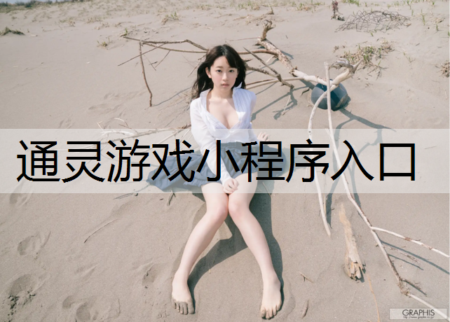 通灵游戏小程序入口