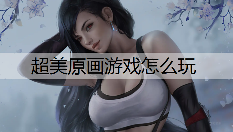 超美原画游戏怎么玩