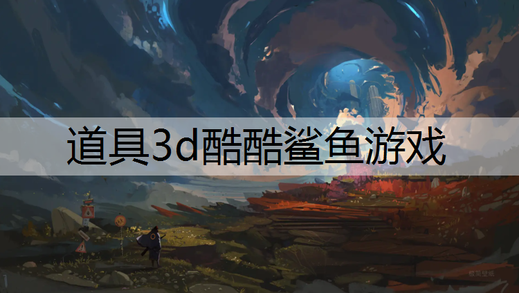 道具3d酷酷鲨鱼游戏