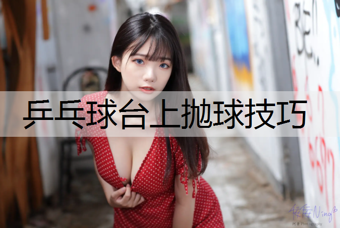 乒乓球台上抛球技巧