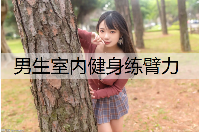 男生室内健身练臂力
