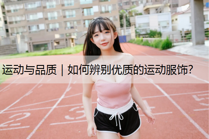 <strong>运动与品质｜如何辨别优质的运动服饰？</strong>
