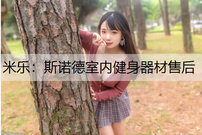 米乐：斯诺德室内健身器材售后
