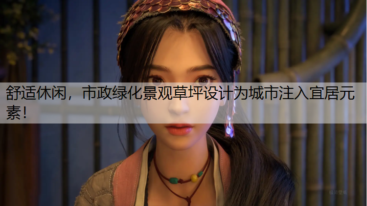 舒适休闲，市政绿化景观草坪设计为城市注入宜居元素！