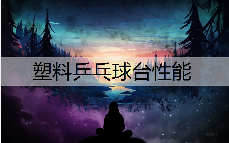 塑料乒乓球台性能