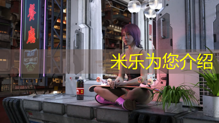米乐为您介绍：瑜伽垫买了可以直接用