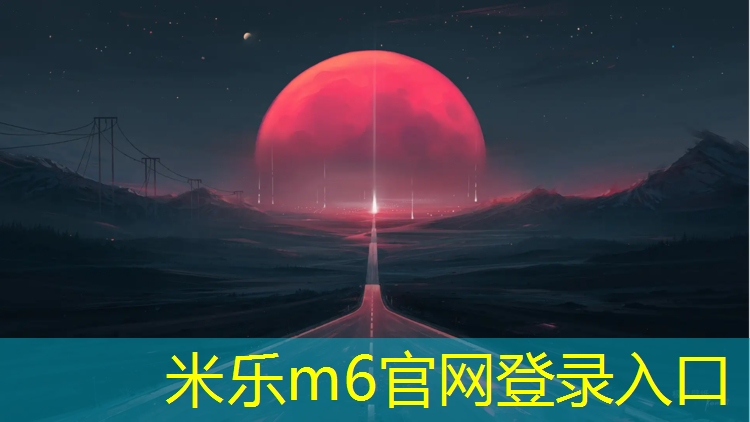 米乐m6官网登录入口：跆拳道怎么绑护具帽子