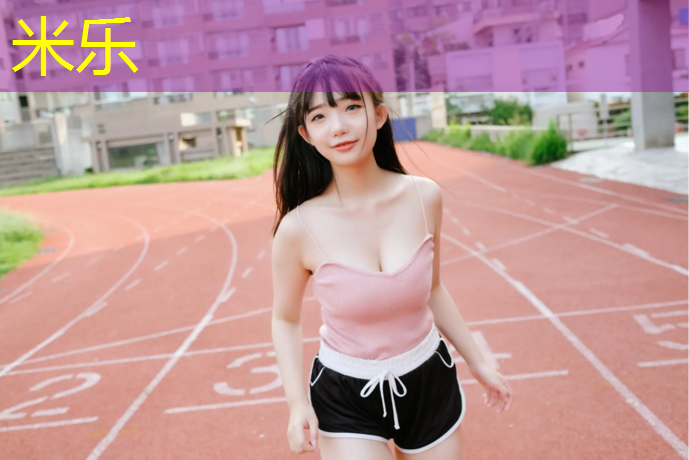 米乐：怎样选择合适的体操垫