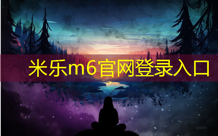 米乐：宿迁塑胶跑道胶水