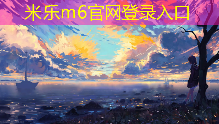 <strong>米乐：中卫学校塑胶跑道铺装</strong>