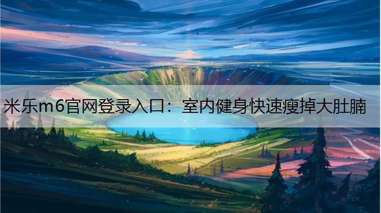 室内健身快速瘦掉大肚腩