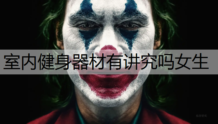 室内健身器材有讲究吗女生