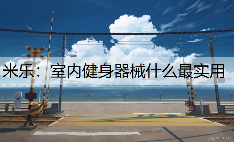 室内健身器械什么最实用