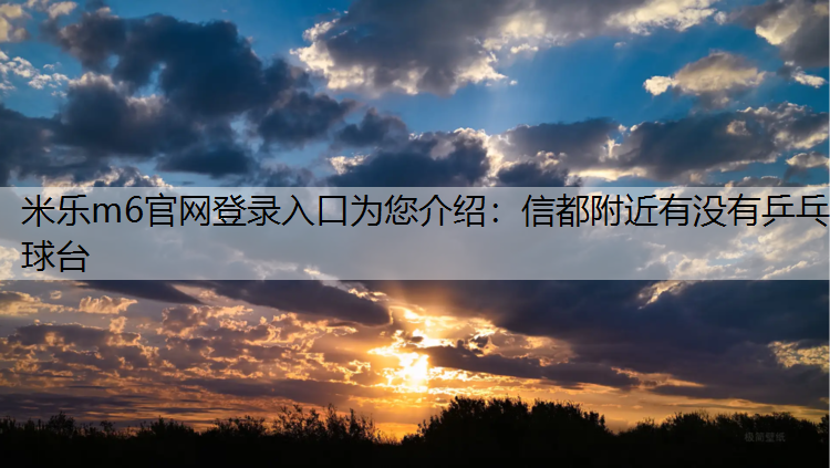 信都附近有没有乒乓球台