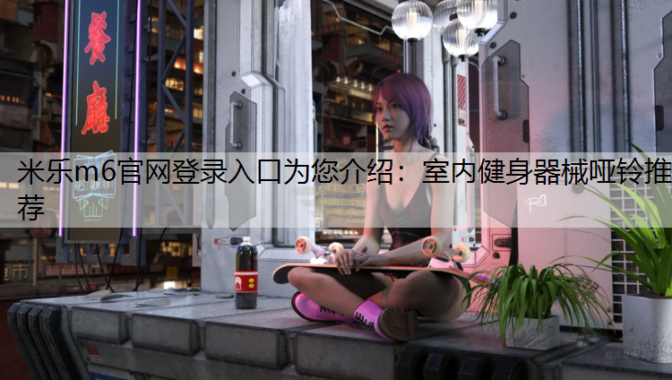 室内健身器械哑铃推荐