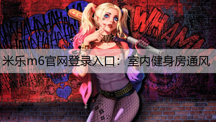 室内健身房通风