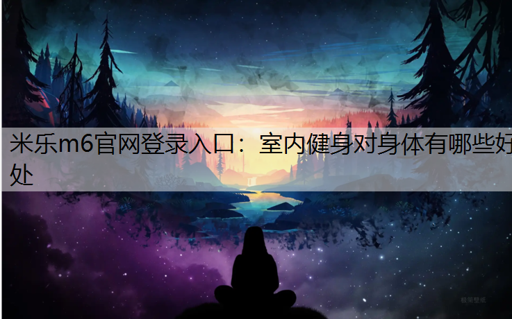 室内健身对身体有哪些好处