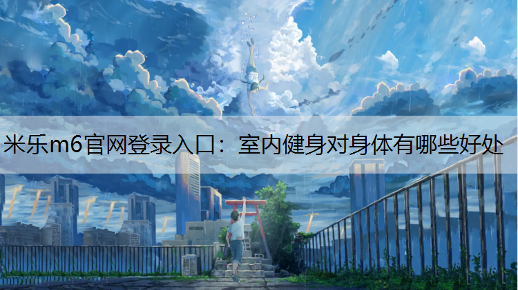 室内健身对身体有哪些好处