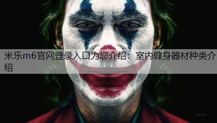 室内健身器材种类介绍