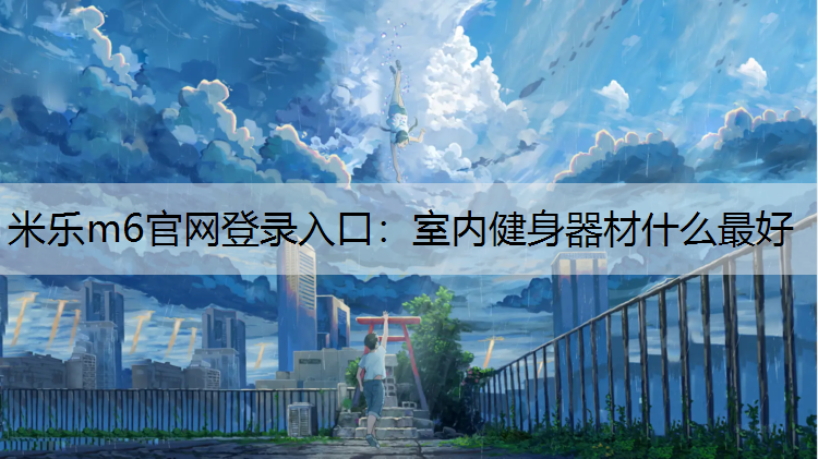 室内健身器材什么最好