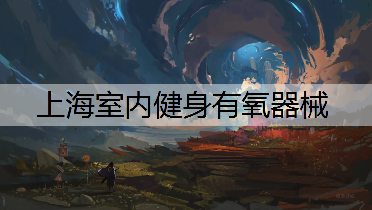 上海室内健身有氧器械
