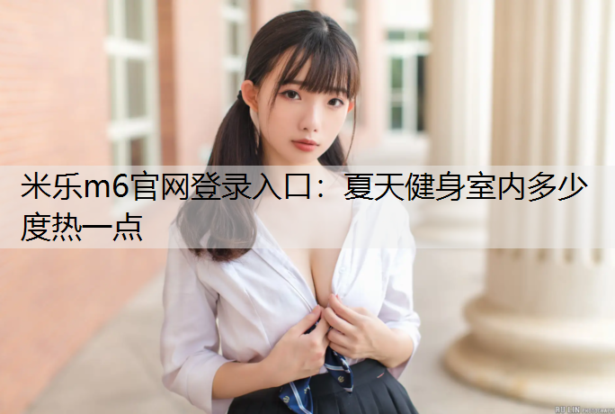 夏天健身室内多少度热一点