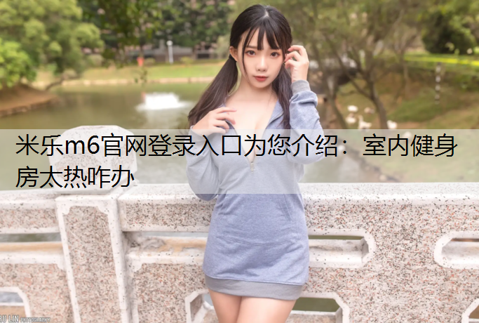 室内健身房太热咋办