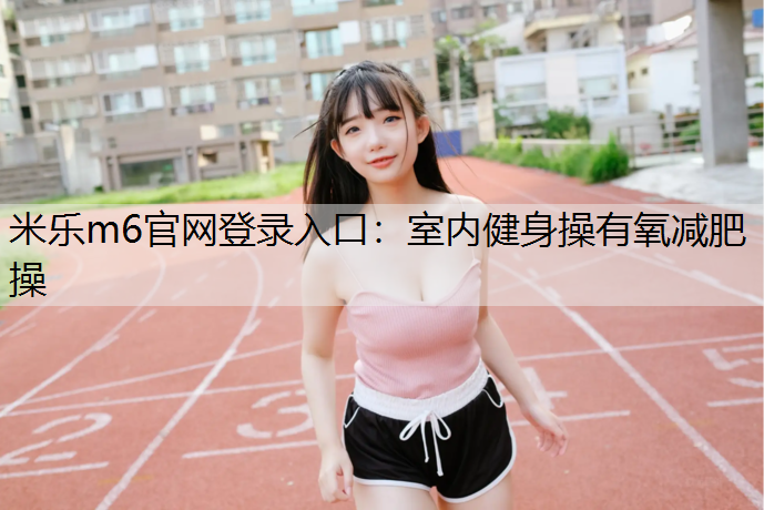室内健身操有氧减肥操