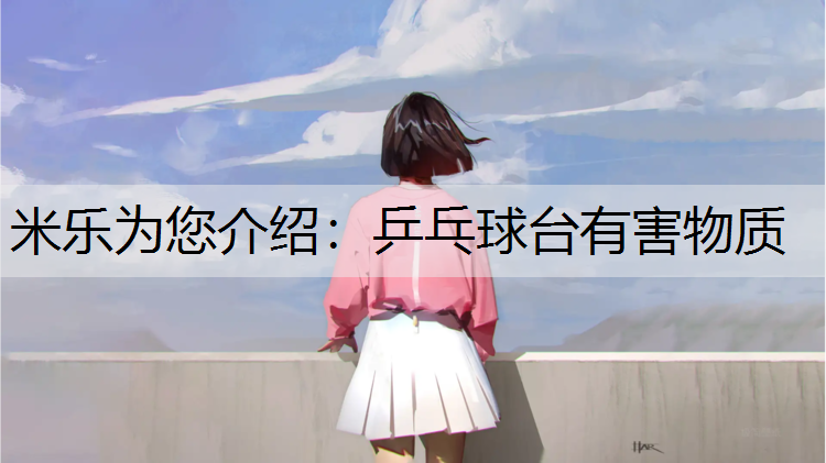 乒乓球台有害物质