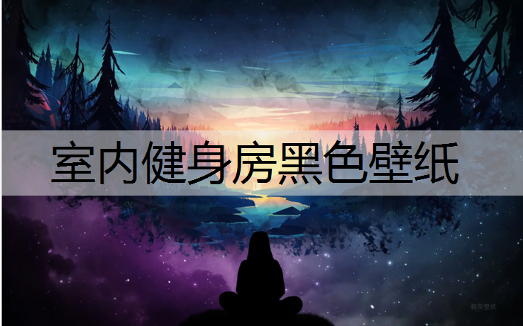 室内健身房黑色壁纸
