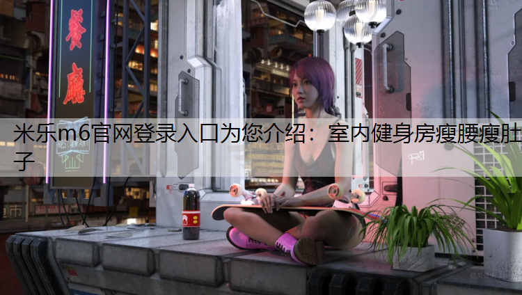 室内健身房瘦腰瘦肚子