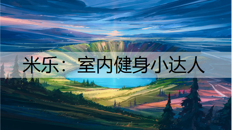 室内健身小达人