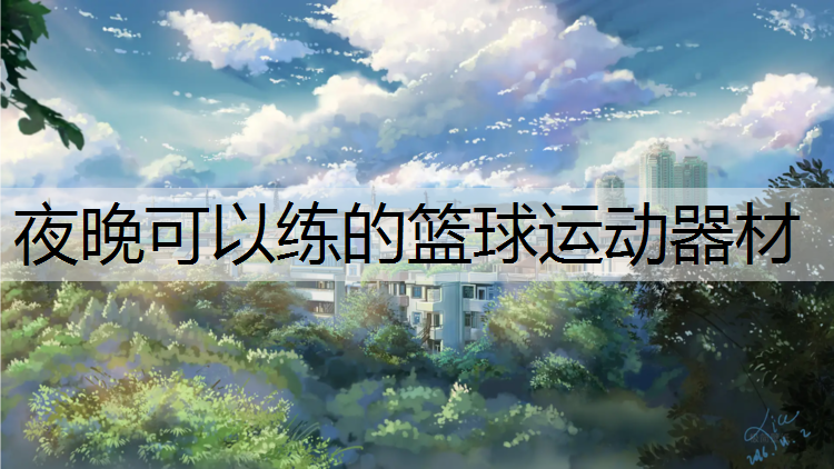 夜晚可以练的篮球运动器材