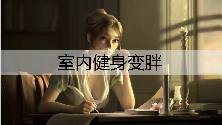 室内健身变胖