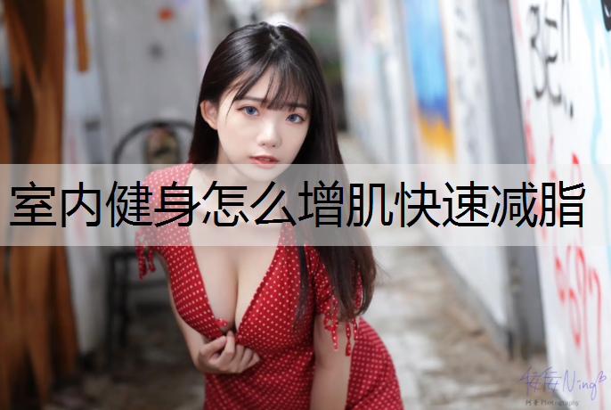 室内健身怎么增肌快速减脂