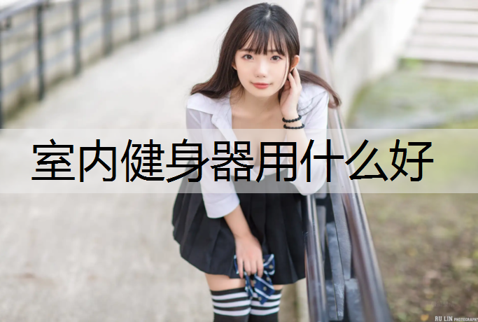 室内健身器用什么好