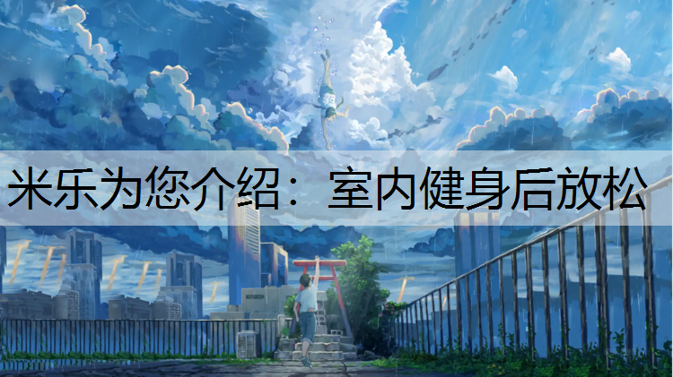 室内健身后放松